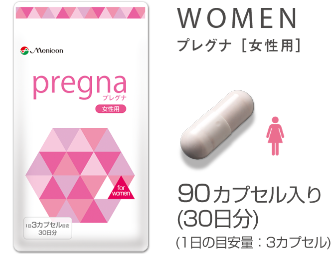不妊治療をサポートするサプリメント・プレグナ 女性用