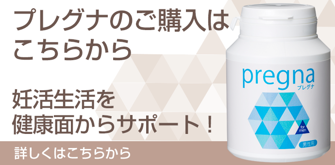 不妊治療  プレグナサプリ男性用のみ