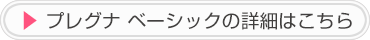 プレグナベーシックの詳細はこちら