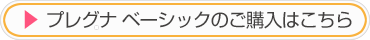 プレグナベーシックの詳細はこちら