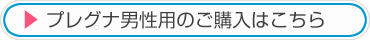 プレグナ男性用の詳細はこちら