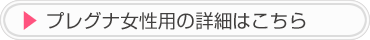 プレグナ女性用の詳細はこちら