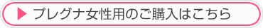 プレグナ女性用の詳細はこちら