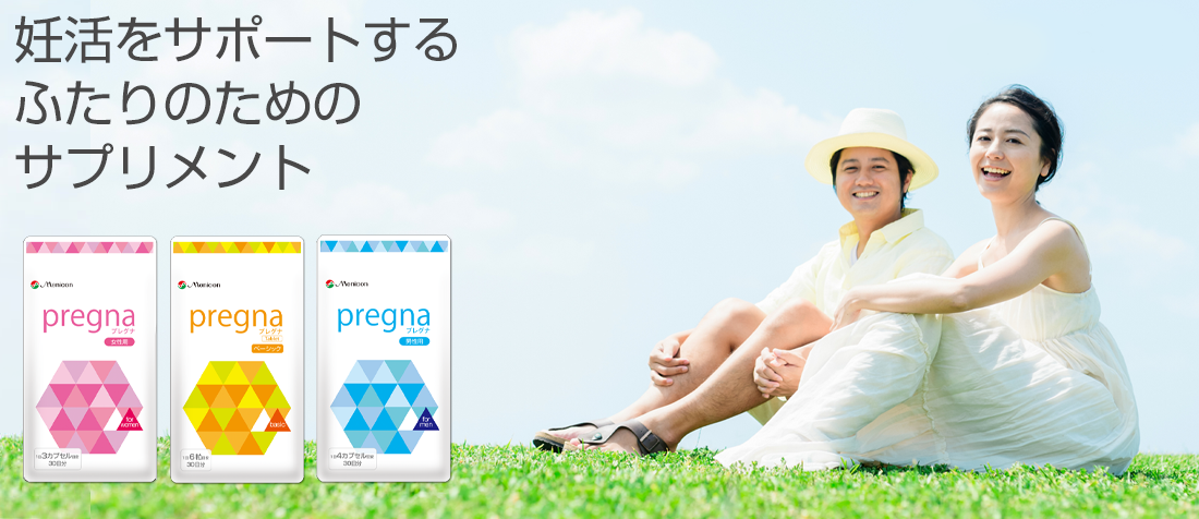 不妊治療をサポートするサプリメント・プレグナ